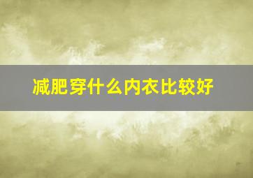 减肥穿什么内衣比较好