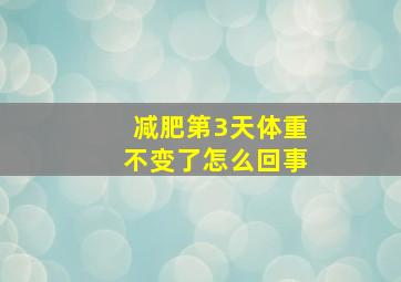 减肥第3天体重不变了怎么回事