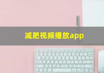 减肥视频播放app