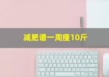 减肥谱一周瘦10斤