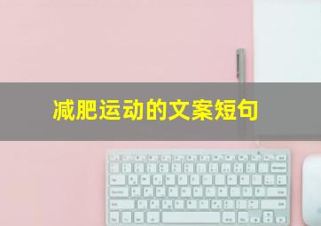 减肥运动的文案短句