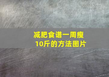 减肥食谱一周瘦10斤的方法图片