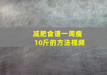 减肥食谱一周瘦10斤的方法视频