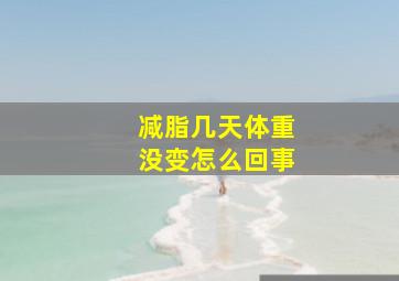 减脂几天体重没变怎么回事