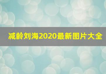 减龄刘海2020最新图片大全