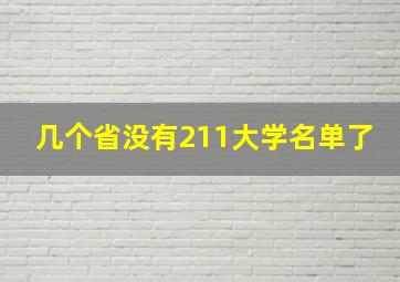 几个省没有211大学名单了