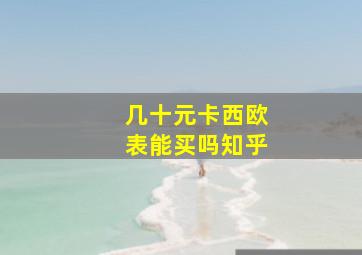 几十元卡西欧表能买吗知乎