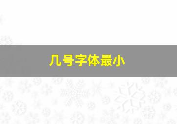 几号字体最小