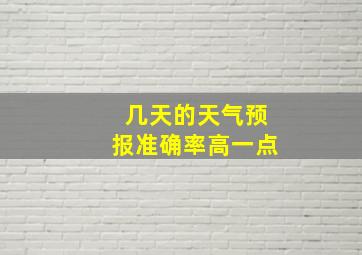 几天的天气预报准确率高一点