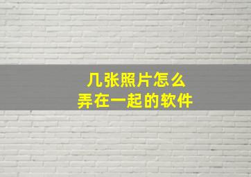 几张照片怎么弄在一起的软件