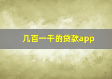 几百一千的贷款app