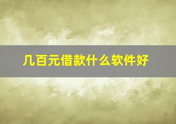 几百元借款什么软件好