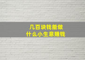 几百块钱能做什么小生意赚钱