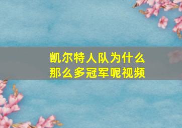 凯尔特人队为什么那么多冠军呢视频