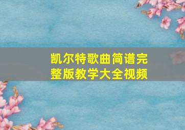 凯尔特歌曲简谱完整版教学大全视频