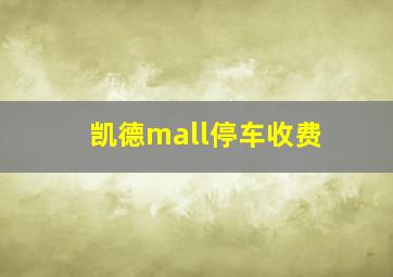 凯德mall停车收费