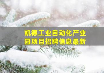 凯德工业自动化产业园项目招聘信息最新