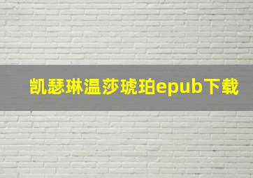 凯瑟琳温莎琥珀epub下载