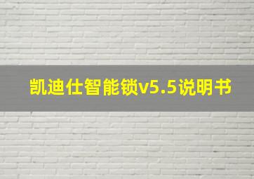 凯迪仕智能锁v5.5说明书