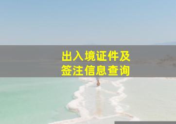 出入境证件及签注信息查询