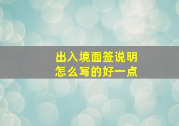 出入境面签说明怎么写的好一点