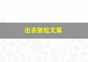 出去放松文案