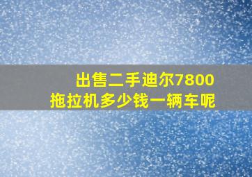 出售二手迪尔7800拖拉机多少钱一辆车呢