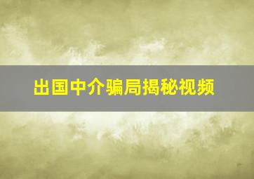 出国中介骗局揭秘视频