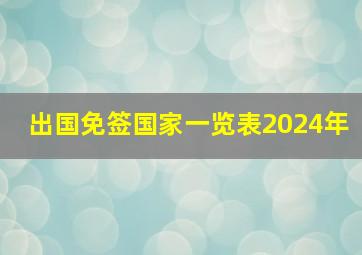 出国免签国家一览表2024年