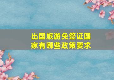 出国旅游免签证国家有哪些政策要求