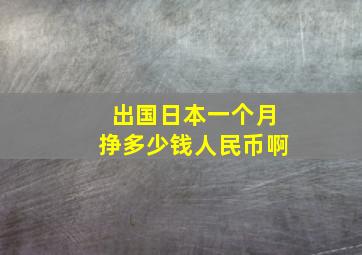 出国日本一个月挣多少钱人民币啊