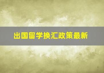 出国留学换汇政策最新