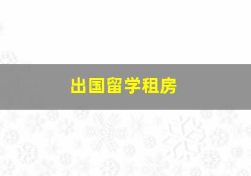 出国留学租房