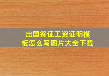 出国签证工资证明模板怎么写图片大全下载