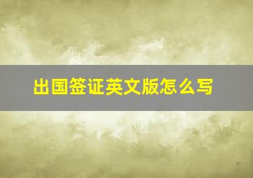 出国签证英文版怎么写