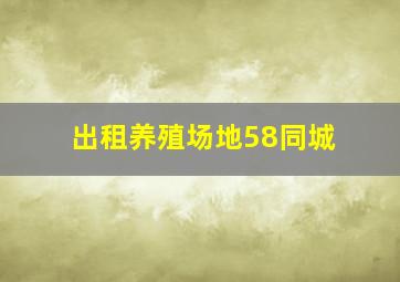 出租养殖场地58同城