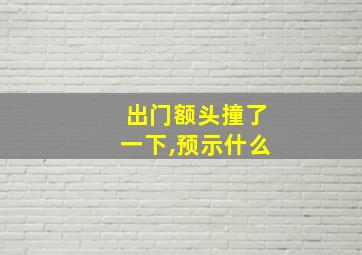 出门额头撞了一下,预示什么