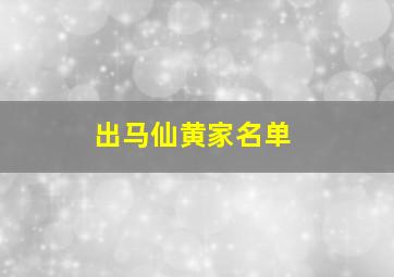 出马仙黄家名单