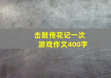 击鼓传花记一次游戏作文400字