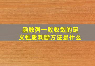 函数列一致收敛的定义性质判断方法是什么