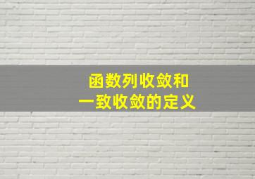 函数列收敛和一致收敛的定义