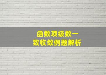 函数项级数一致收敛例题解析