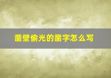 凿壁偷光的凿字怎么写