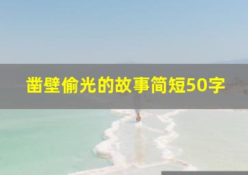 凿壁偷光的故事简短50字