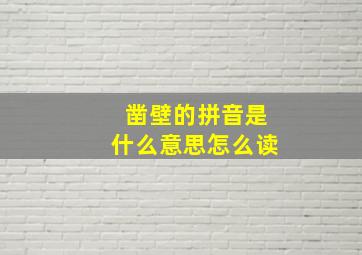 凿壁的拼音是什么意思怎么读