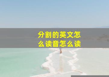 分割的英文怎么读音怎么读