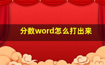 分数word怎么打出来