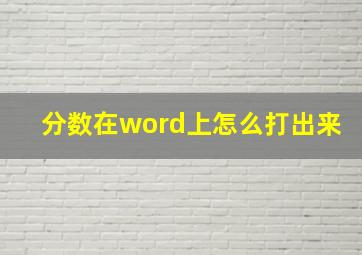 分数在word上怎么打出来