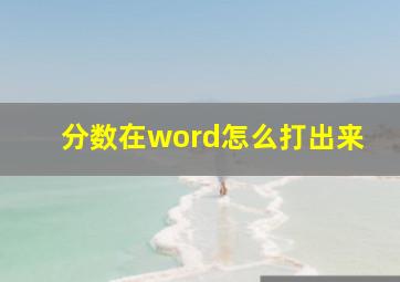 分数在word怎么打出来