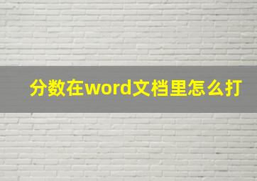 分数在word文档里怎么打